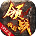 领战传奇游戏官方最新版 V4.4.9