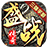 盛战传奇正版 V1.3.0