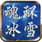 魂环冰雪官方正版 V1.2.0