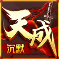 天成沉默安卓官方版 V3.1.3