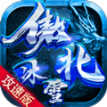 傲北攻速冰雪安卓版 V4.4.7