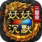 妖妖沉默三职业安卓直装版 V4.3.9