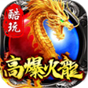 酷玩高爆火龙游戏完整版 V1.1.0