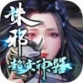 诛邪超变神器游戏官方版 V1.2.0
