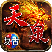天泉传奇直装游戏版 V4.4.8