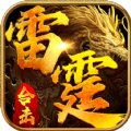 雷霆合击一战称王游戏完整版 V1.0.2