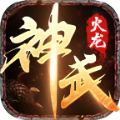 森林神武火龙手机版