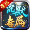 聚玩沉默专属大陆游戏正版 V4.4.3