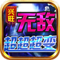 兴旺无敌超超超变游戏纯净版 V4.4.3