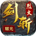 耀光剑斩烈火免费版