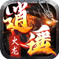 逍遥火龙手机版 V1.0.0