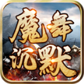 魔舞沉默游戏正版 V4.4.7