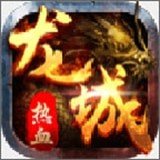 战火龙城游戏官方版