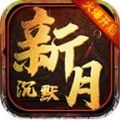 5tm新月沉默正版 V1.0