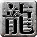可可180火龙传奇最新版 V1.0