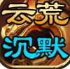 云荒霸业最新免费版 V4.4.5