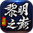 青蛙黎明之巅手游最新版