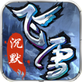 飞雪沉默游戏绿色版 V3.1.3