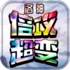洛神倍攻超变手游无广告版