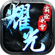 耀光霸途冰雪手游版 V1.0.0