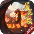 屠龙圣域神器版 V1.0.0