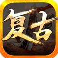 怒刺复古三职业手游版 V3.1.3