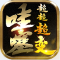 哇噻超超超变原版 V1.0.2