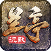 兰亭沉默游戏绿色版 V4.5.1