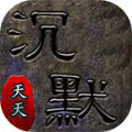 漠北天天沉默游戏官方版 V4.4.8
