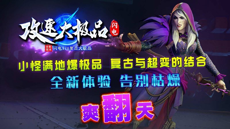 闪电攻速大极品手游免费版图3