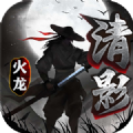 清影火龙单职业安卓官方版 V4.4.5