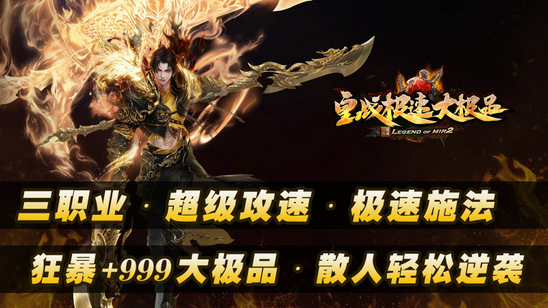 皇战极速大极品无广告版图2