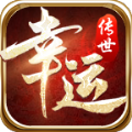 幸运传世游戏正版 V1.6.208.6