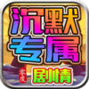 零度沉默专属手机最新版 V4.5.8
