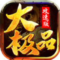 功速大极品游戏最新版 V1.0.1