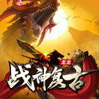 龙龙战神复古官方最新版 V1.0