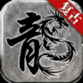 176复古大极品直装游戏版 V1.0