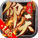 仰天180复古传奇手机版 V4.4.8