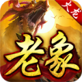 老象传奇直装版 V4.4.2