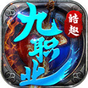 皓趣传奇九职业游戏安装包 V4.4.9
