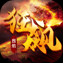 烈焰狂飙传奇手机版 V2.15