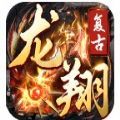 龙翔复古游戏官方版 V1.0.0
