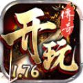 开玩176复古游戏官方最新版 V4.4.9