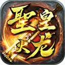 180圣皇火龙传奇官网版 V3