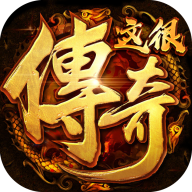 这很传奇游戏官方版 V1.0