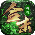 道道合击散人传说官方最新版 V1.0.6