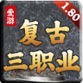 爱游复古三职业手游版 V4.3.9