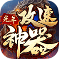 光年攻速神器游戏纯净版 V1.2.0