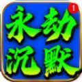鼎佩永劫沉默游戏官方版 V4.4.9