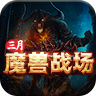 三月魔兽战场传奇游戏正版 V3.1.3
